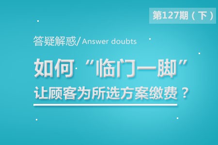 如何“临门一脚”让顾客为所选方案缴费？