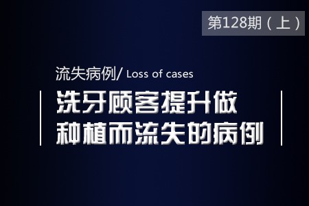 洗牙顾客提升做种植而流失的病例