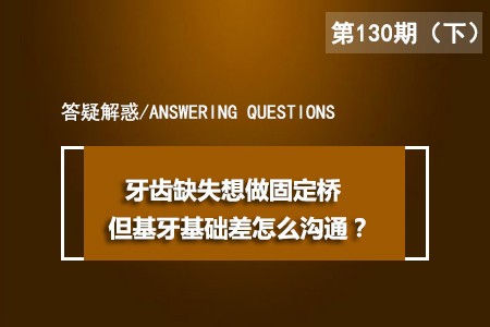 牙齿缺失想做固定桥，但基牙基础差怎么沟通？