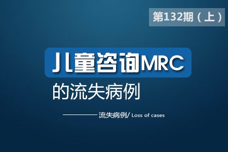 咨询儿童MRC的流失病例