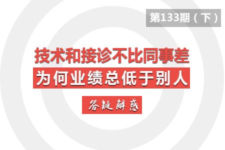 自己的技术和接诊挺好，怎么业绩总低于别的医生?