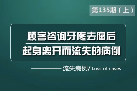 顾客咨询牙疼去腐后，起身离开而流失的病例