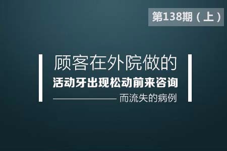 顾客在外院做的活动牙出现松动前来咨询