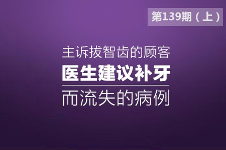 顾客拔智齿医生建议补牙而流失的病例