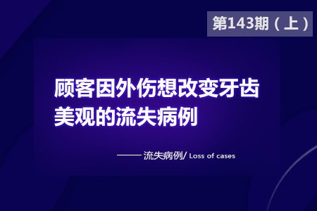 顾客因外伤想改变牙齿美观的流失病例