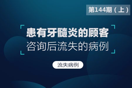 患有牙髓炎的顾客,咨询后流失的病例