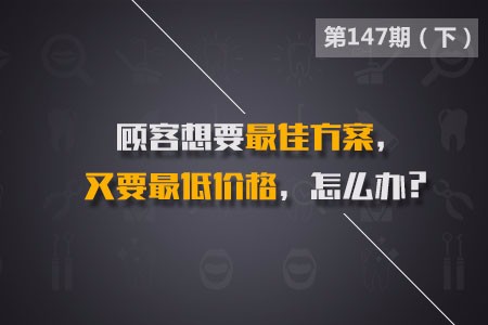 顾客想要最佳方案,又要最低价格,怎么办？