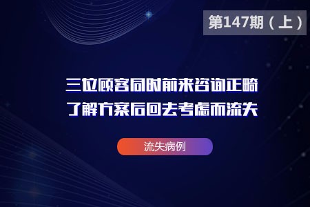 三位顾客同时前来咨询正畸,了解方案后回去考虑而流失