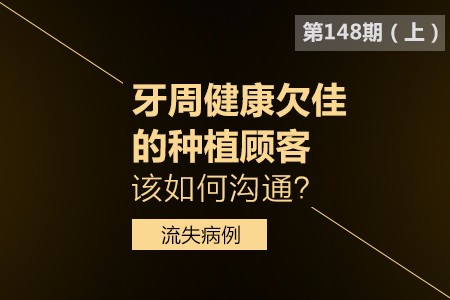 牙周健康欠佳的种植顾客该如何沟通？