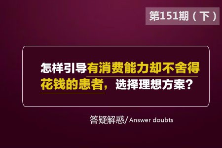 怎么引导有消费能力却不舍得花钱的患者,选择理想方案?