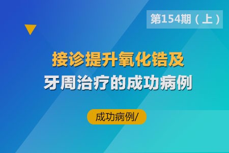 接诊提成氧化锆及牙周治疗的成功病例