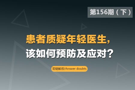 患者质疑年轻医生,该如何预防及应对？