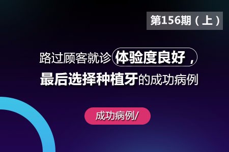 路过顾客就诊体验良好,最后选择种植牙的成功病例