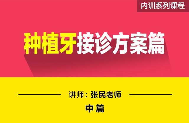 【内训系列】种植牙接诊沟通PPT讲解技巧篇