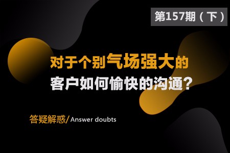 对于个别气场强大的客户,如何愉快的沟通?