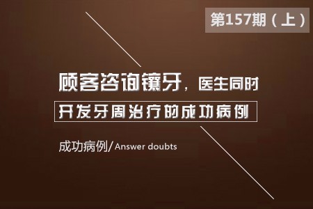 顾客咨询镶牙,医生同时开发牙周治疗的成功病例