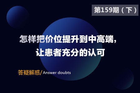 怎么把价位提升到中高端,让患者充分的认可