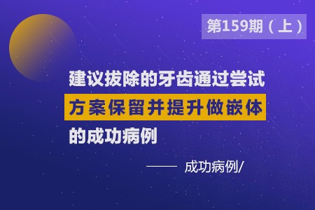 建议拔除的牙齿通过尝试方案好留并提成做嵌体的成功病例