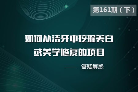 如何从洁牙中挖掘美白或美学修复的项目