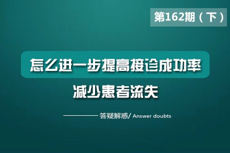 怎么进一步提高接诊成功率，减少患者流失？