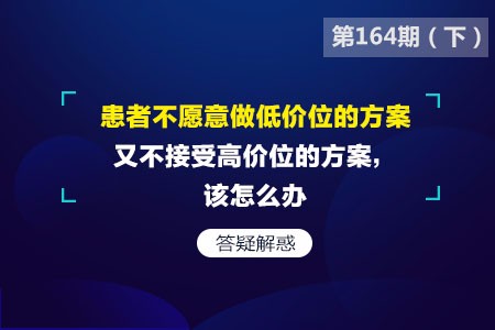 患者不愿意做低价位的方案，但又不接受高价位的方案，该怎么办？