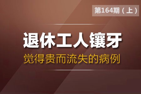 退休工人镶牙觉得贵而流失的病例