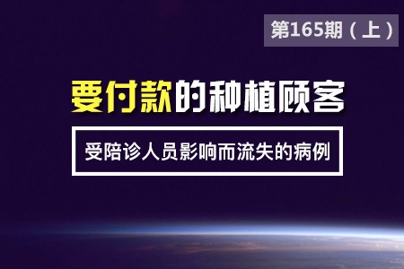 要付款的种植顾客受陪诊人员影响而流失的病例