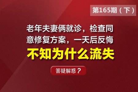 老年夫妻俩就诊，检查同意修复方案，一天后反悔，不知为什么流失。