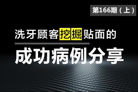 洗牙顾客挖掘贴面的成功病例分享