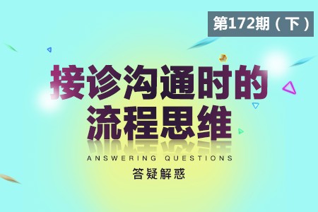 接诊沟通时的流程思维