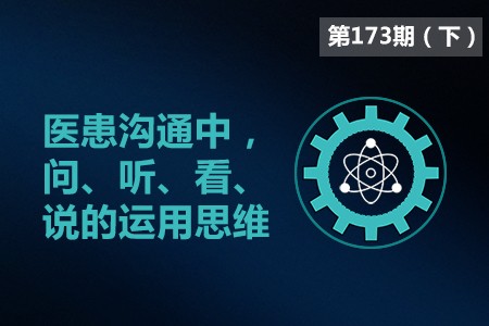 医患沟通中，问、听、看、说的运用思维