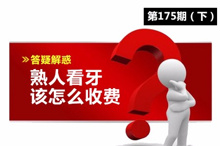 熟人看牙该怎么收费？