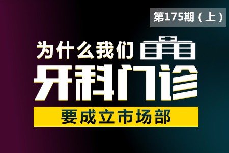 走进门诊：为什么牙科门诊要成立市场部？