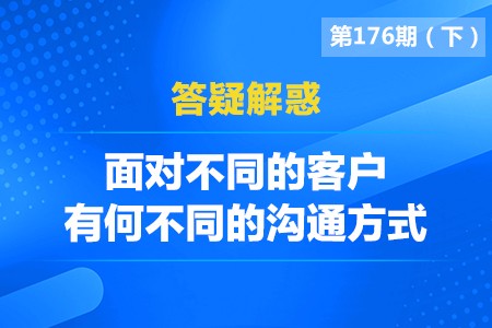 面对不同的客户，有哪些不同的沟通方式？