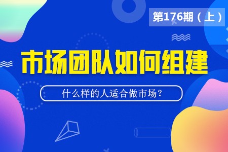 走进门诊：市场部团队如何组建？