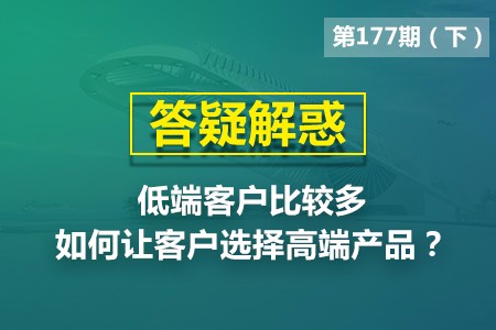 低端客户比较多，如何让客户选择高端产品？