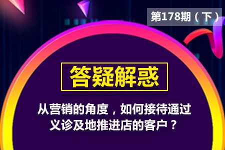 从营销的角度，如何接待通过义诊及地推进店的客户？