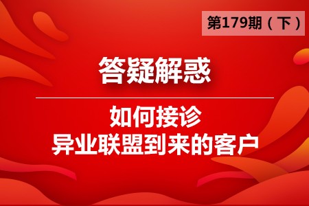 如何接诊异业联盟的客户？