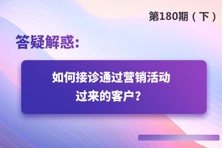 如何接诊营销活动策划来源的客户？