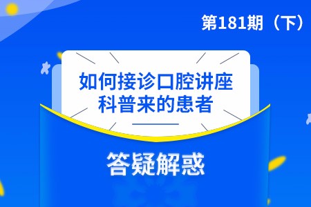 如何接诊口腔讲座科普来的患者？