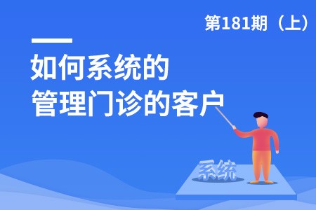 走进门诊：如何系统的管理门诊的客户？