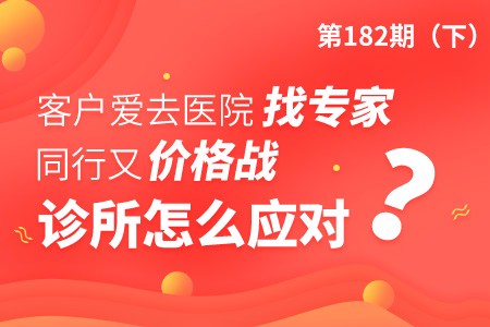 客户爱去医院找专家，同行又价格战，诊所该怎么应对？