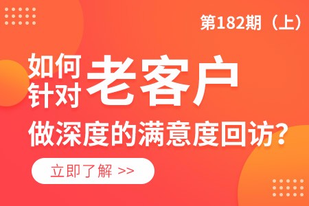 走进门诊：如何针对老客户做深度满意度回访？