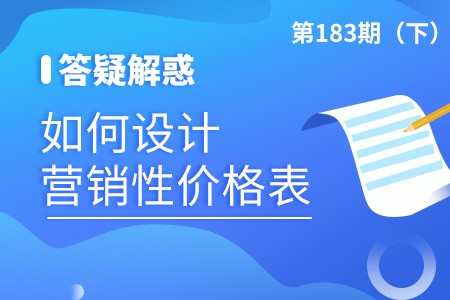 如何设计营销性价格表？