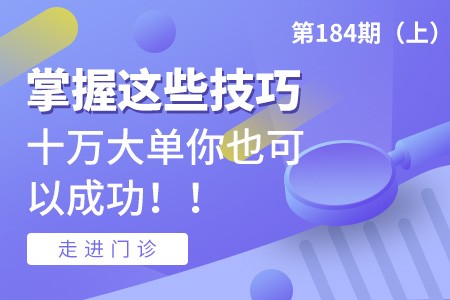 走进门诊：掌握这些技巧，十万大单你也可以成功！