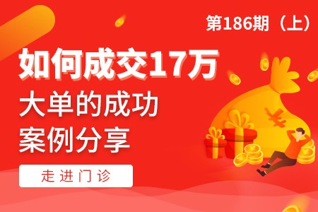 走进门诊：如何成交17万大单的成功案例分享