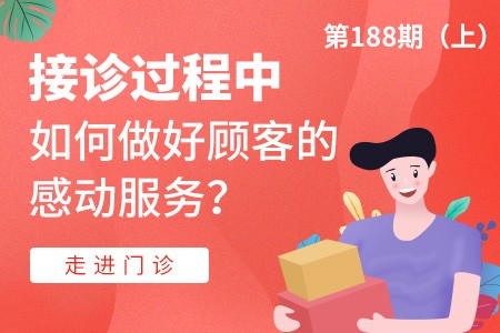 走进门诊：在接诊过程中，如何做好顾客的感动服务？