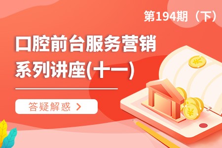 口腔前台服务营销系列讲座十一：顾客信息登记话术