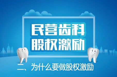 民营齿科股权激励：为什么要做股权激励