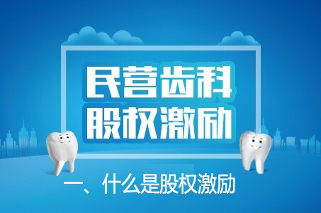 民营齿科股权激励：什么是股权激励